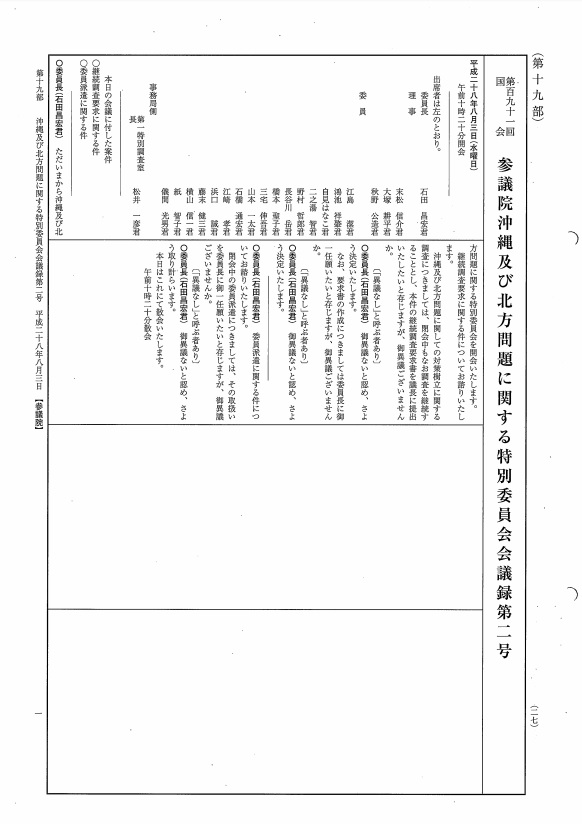 平成28年08月03日　沖縄及び北方問題に関する特別委員会